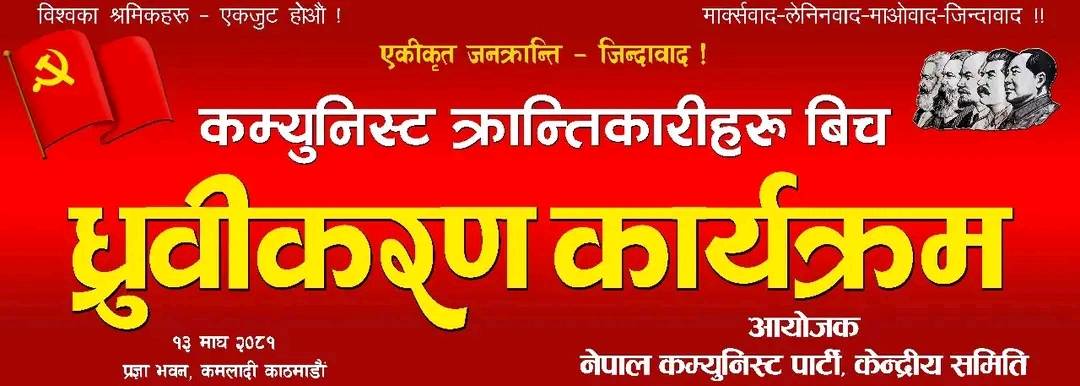 नेकपाको आयोजनामा भोली कम्युनिष्टहरु क्रान्तिकारीहरु विच ध्रुवीकरण कार्यक्रम हुँदै