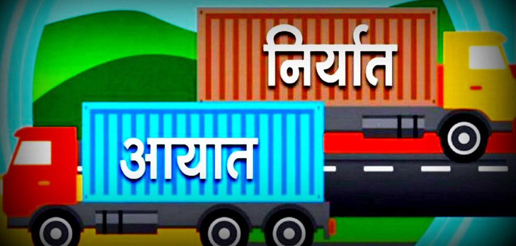चालु आर्थिक वर्षको पहिलो ६ महिनामा आयात ७ प्रतिशतले बढ्यो, व्यापार घाटा ४.३