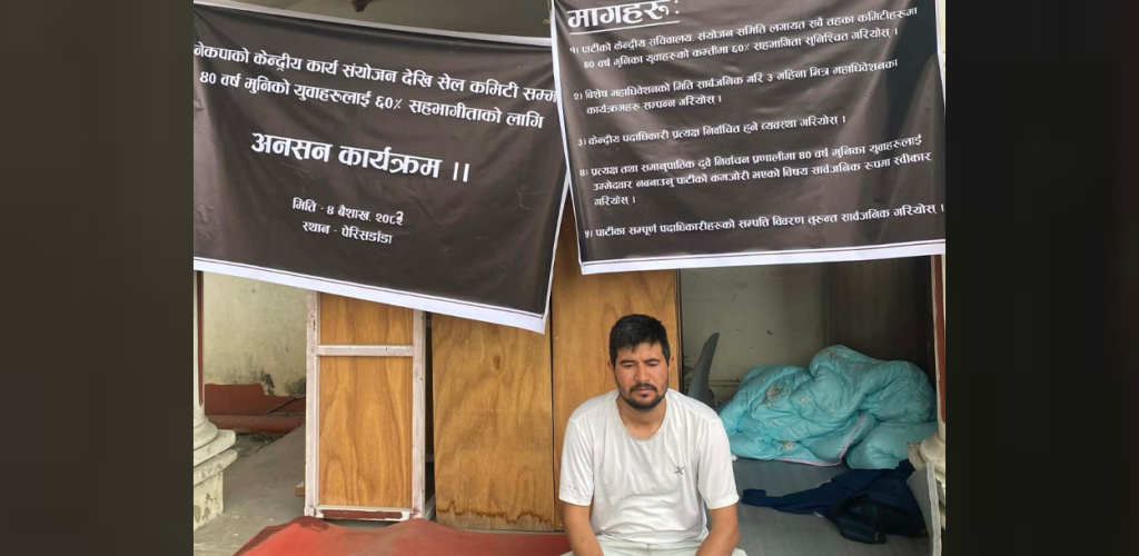 नेकपाका सबै कमिटीमा ६० प्रतिशत युवा सहभागिता खोज्दै पेरिसडाँडामा अनसन