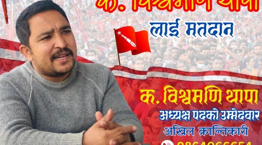 अखिल क्रान्तिकारीका अध्यक्ष दाबेदार विश्वमणि थापाले लिए उम्मेदवारी फिर्ता