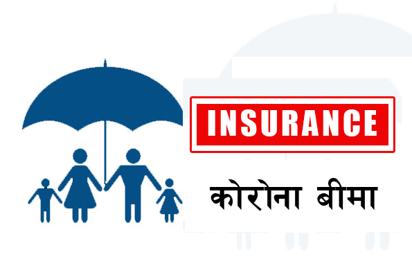 अन्ततः दर्ता भयो कोरोना बीमा सम्बन्धी मुद्दा, बीमक संघले हारे कम्पनीको थाप्लोमा पर्नेछ साढे नौ अर्ब