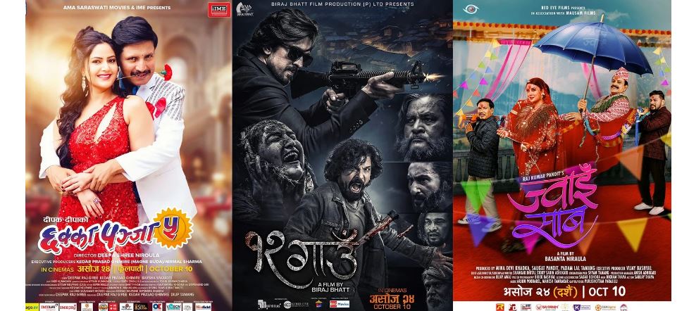 फूलपातीको अवसर पारेर तीन वटा फिल्म प्रदर्शनमा