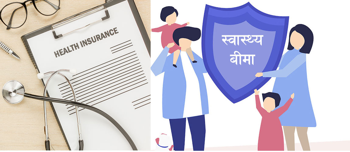 स्वास्थ्य बीमाका लागि ७५ करोडभन्दा बढी रकमान्तर