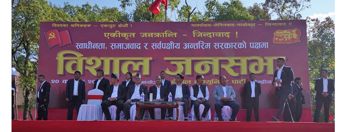 सर्वपक्षीय अन्तरिम सरकारको माग गर्दै काठमाडौंमा विप्लव समूहको प्रदर्शन र सभा सुरु