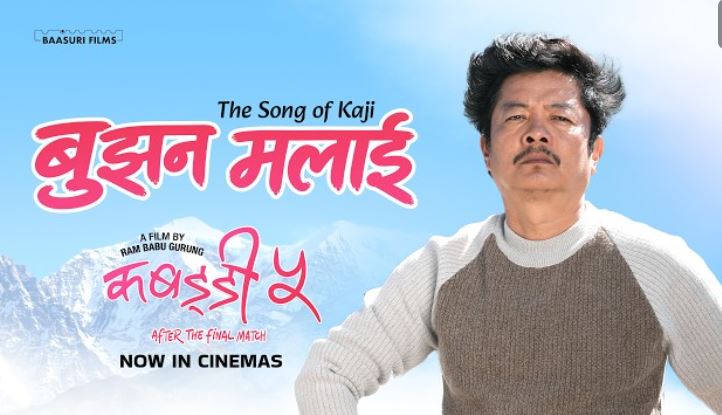 काजीको मनोभाव समेटिएको ‘कबड्डी ५’ को गीत ‘बुझन मलाई’ सार्वजनिक