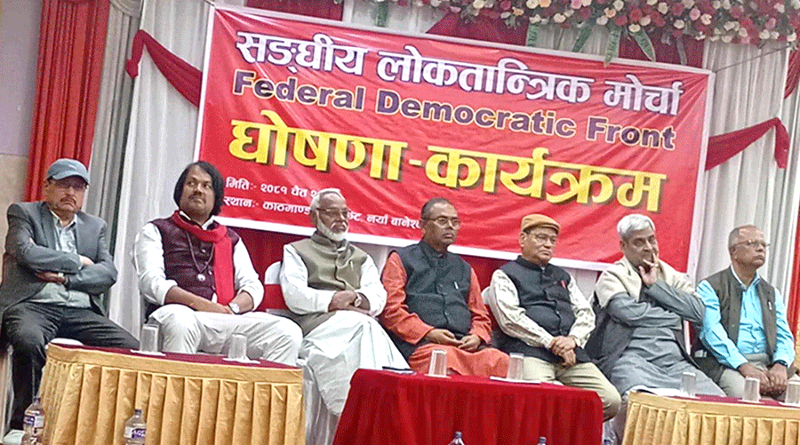 मधेशकेन्द्रित ७ दलको ‘संघीय लोकतान्त्रिक मोर्चा’ घोषणा