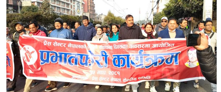 २१औँ स्थापना दिवसका अवसरमा प्रेस सेन्टरको प्रभातफेरी कार्यक्रम सम्पन्न