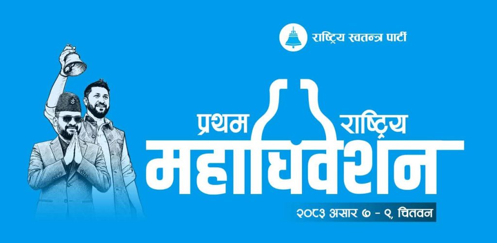 रास्वपाका महाधिवेशन प्रतिनिधिको शुल्क पाँच हजार निर्धारण
