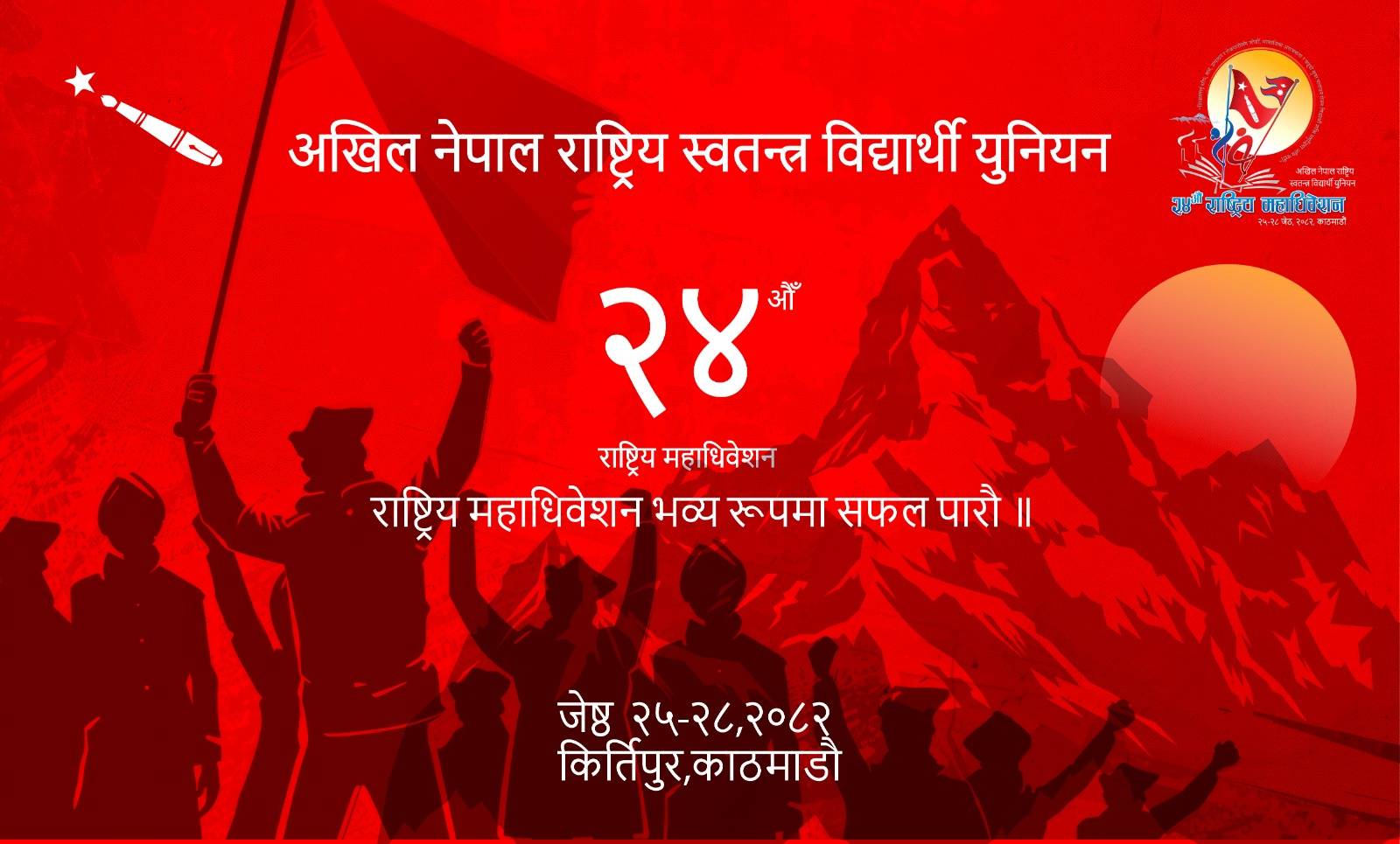 अनेरास्ववियुमा अध्यक्षदेखि महासचिवसम्ममा नाम प्रस्ताव भएपछि बन्दसत्रमा नाराबाजी