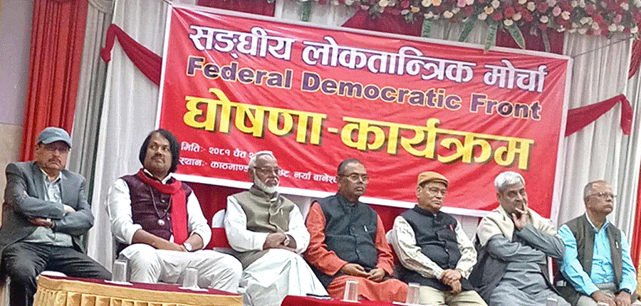 संघीय लोकतान्त्रिक मोर्चाले आजदेखि जनजागरण अभियान सुरु गर्दै