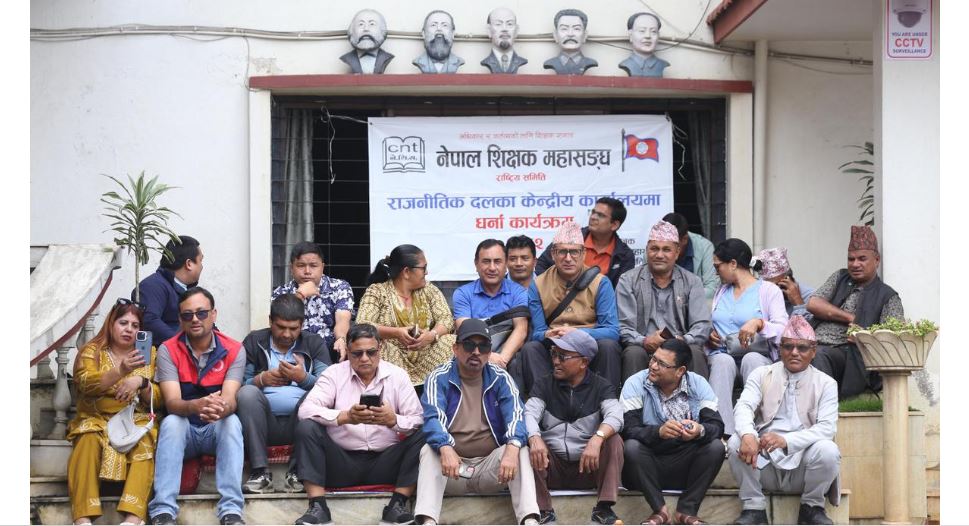 माओवादी केन्द्रको कार्यालयमा शिक्षक महासङ्घको धर्ना