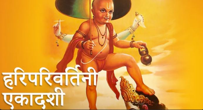आज हरिपरिवर्तिनी एकादशी